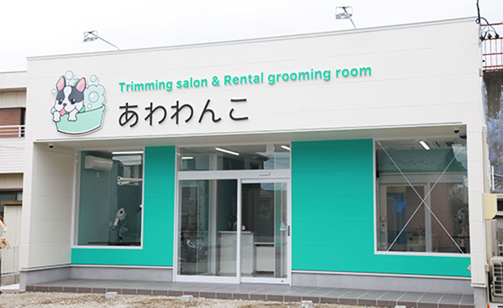 写真：あわわんこ外観