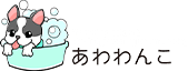 あわわんこ