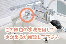 写真：この銀色の水洗を回して水が出るか確認してください。